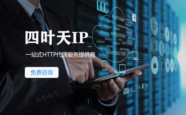 【青岛代理IP】免费的代理IP靠谱么？四叶天代理ip怎么样