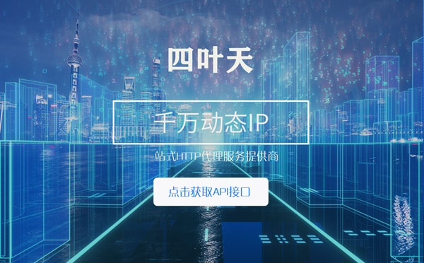 【青岛代理IP】怎么检查代理的效果？如何快速搭建代理IP