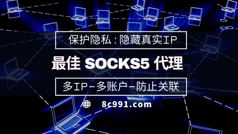 【青岛代理IP】使用SOCKS5有什么好处？